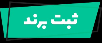 ثبت شرکت و برند 