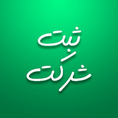 ثبت شرکت -ثبت برند 