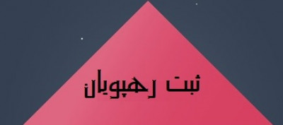 ثبت شرکت