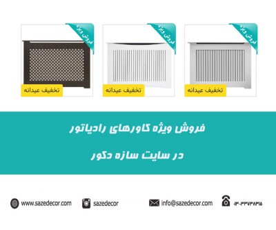 فروش ویژه کاورهای رادیاتور در سایت سازه دکور
