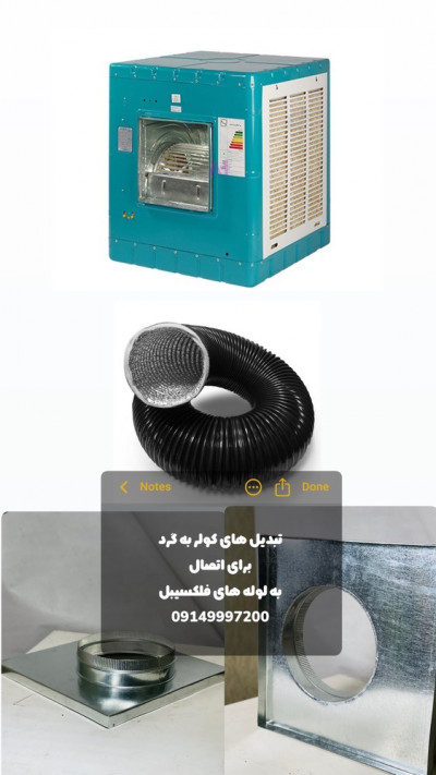 تبدیل مربع کولر آبی به گرد