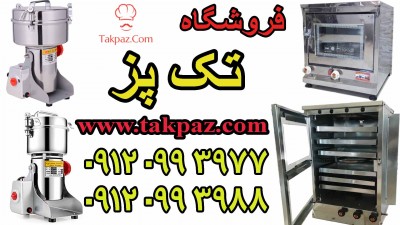 زرد چوبه اصل | آسیاب خانگی صنعتی| فر کوچک | تنور گازی | تکپز