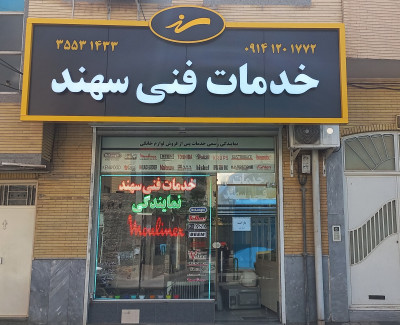 خدمات فنی سهند 