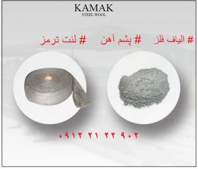 پشم آهن