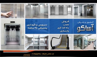 شرکت آسانسور اصفهان . تولیدی صنعتی امین سپاهان زاینده رود