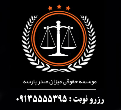 وکیل اصفهان . موسسه حقوقی پارسه 