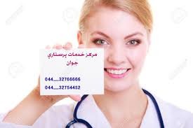 ارائه خدمات پرستاری در ارومیه 