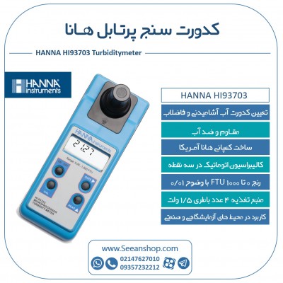 کیفیت سنج، کدورت سنج پرتابل هانا HANNA HI93703