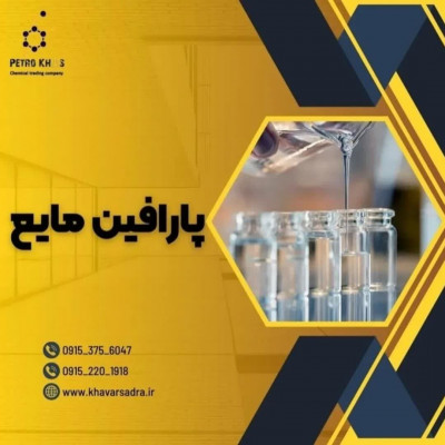 پارافین مایع