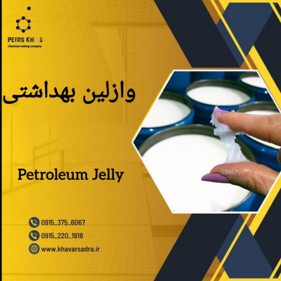 وازلین بهداشتی 