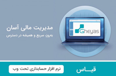 نرم افزار حسابداری تولیدی قیاس- آذر حسابان - تبریز 