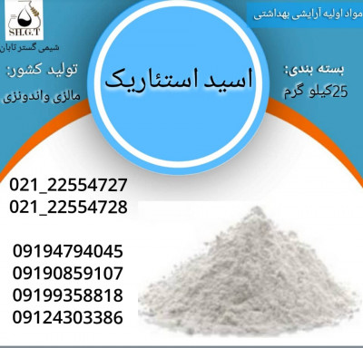 فروش اسیداستئاریک ویلمار، فروش اسیداستئاریک klk