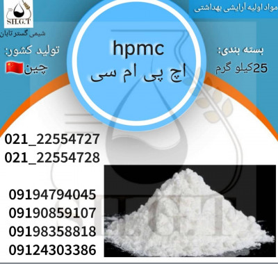 قیمت اچ پی ام سی/فروش HPMC/ فروش چسبHPMC