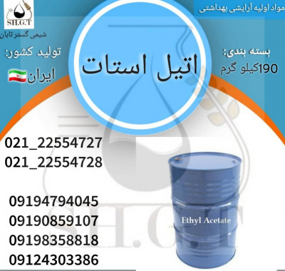 فروش اتیل استات/قیمت عمده اتیل استات/خرید اتیل استات