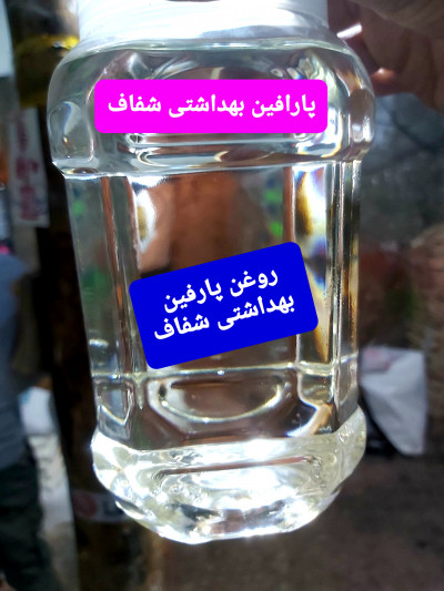 فروش پارافین مایع بهداشتی شفاف، روغن بزرک 