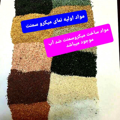 مواد اولیه میکروسمنت، نمای میکرو سمنت 