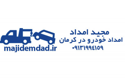 🚗✨ مجید امداد: امداد خودرویی حرفه‌ای در کرمان و حومه! ✨🚗
