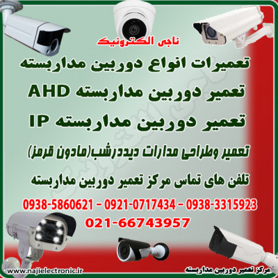 تعمیر دوربین مداربسته AHD-IP