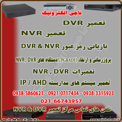 تعمیرات دستگاههای DVR-NVR