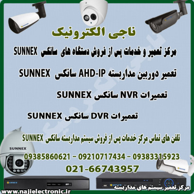 مرکز تعمیرات و خدمات پس از فروش محصولات سانکسSUNNEX