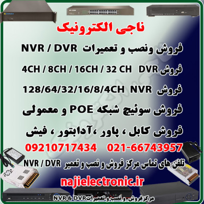 فروش NVR & DVR  و سوئیچ شبکه