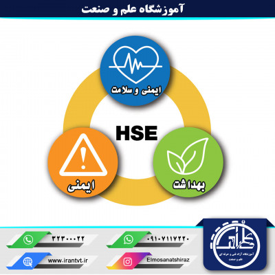 دوره آموزش (ایمنی، بهداشت، محیط زیست) HSE