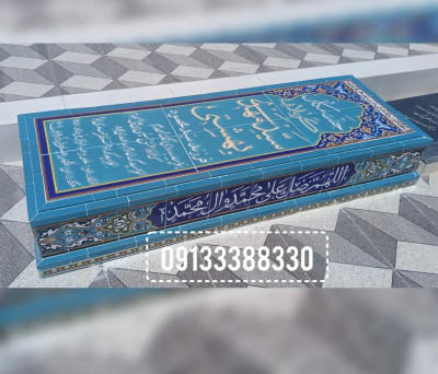 ساخت و تولید کاشی مزار _ کاشی  قبر _کاشی آرامگاه