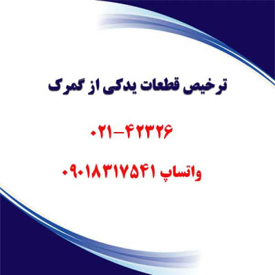 ترخیص قطعات یدکی از گمرک