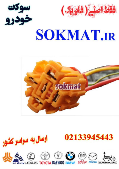 سوکت رله فن 405 سمند پرشیا سورن اصلی و فابریک