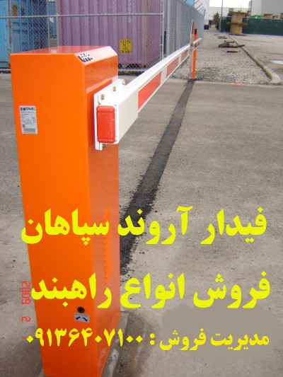 فروش انواع راهبند در اصفهان 