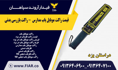 قیمت راکت موبایل یاب مدارس در یزد - راکت بازرسی بدنی 