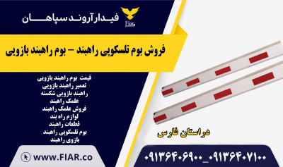 فروش بوم تلسکوپی راهبند - بوم راهبند بازویی در شیراز