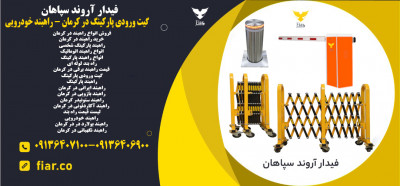 گیت ورودی پارکینگ در کرمان - راهبند خودرویی