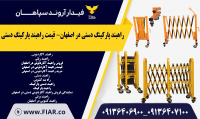 راهبند پارکینگ دستی در اصفهان- قیمت راهبند پارکینگ دستی 