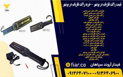 قیمت راکت فلزیاب در بوشهر - خرید راکت فلزیاب در بوشهر