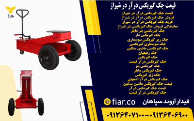 قیمت جک گیربکس درآر در شیراز
