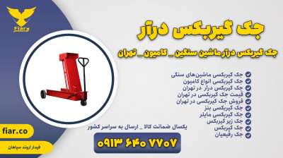 قیمت جک گیربکس درآر در تهران