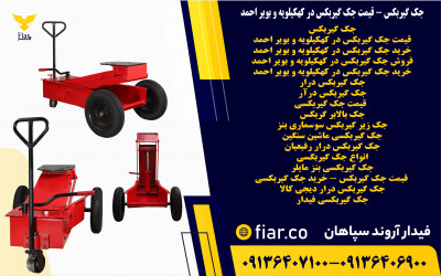 جک گیربکس - قیمت جک گیربکس در کهکیلویه و بویر احمد 