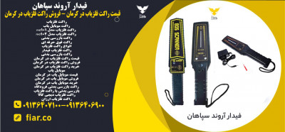 قیمت راکت فلزیاب در کرمان - فروش راکت فلزیاب در کرمان 