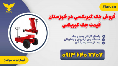 فروش جک گیربکسی در خوزستان | قیمت جک گیربکس 