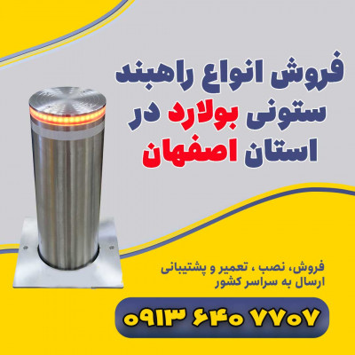 فروش انواع راهبند ستونی بولارد در استان اصفهان