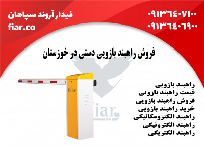 فروش راهبند بازویی خوزستان | فیدار آروند سپاهان