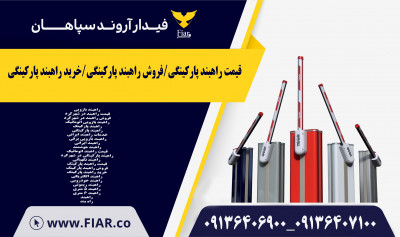 قیمت راهبند | راهبند خودرو | راهبند پارکینگ