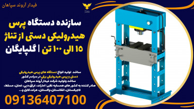 سازنده دستگاه پرس هیدرولیکی دستی از تناژ 15 الی 100 تن | گلپایگان