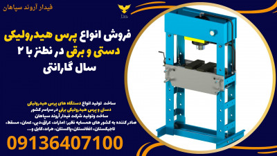  فروش انواع پرس هیدرولیکی دستی و برقی در نطنز با 2 سال گارانتی 