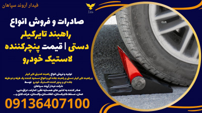 صادرات و فروش انواع راهبند تایرکیلر دستی | قیمت پنچرکننده لاستیک خودرو 