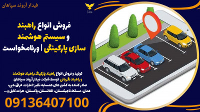 فروش انواع راهبند و سیستم هوشمند سازی پارکینگی | ورنامخواست 