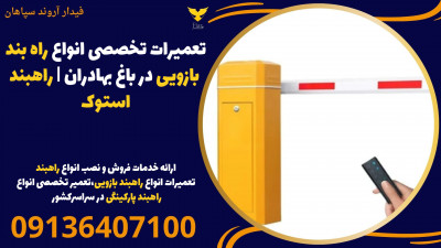 تعمیرات تخصصی انواع راه بند بازویی در باغ بهادران | راهبند استوک 