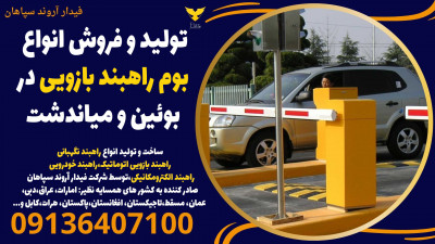 تولید و فروش انواع بوم راهبند بازویی در بوئین و میاندشت 
