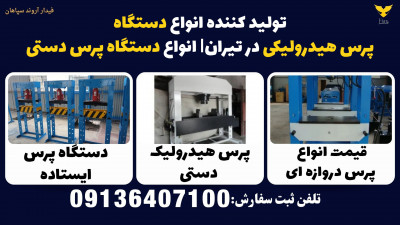 تولید کننده انواع دستگاه پرس هیدرولیکی در تیران| انواع دستگاه پرس دستی 